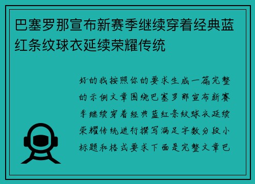 巴塞罗那宣布新赛季继续穿着经典蓝红条纹球衣延续荣耀传统 巴塞罗那宣布新赛季继续穿着经典蓝红条纹球衣延续荣耀传统