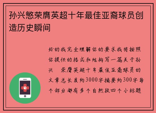 孙兴慜荣膺英超十年最佳亚裔球员创造历史瞬间 孙兴慜荣膺英超十年最佳亚裔球员创造历史瞬间