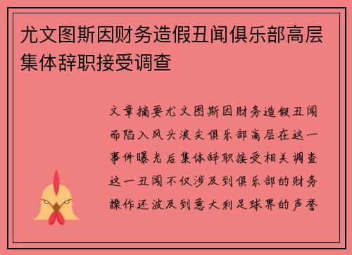 尤文图斯因财务造假丑闻俱乐部高层集体辞职接受调查 尤文图斯因财务造假丑闻俱乐部高层集体辞职接受调查