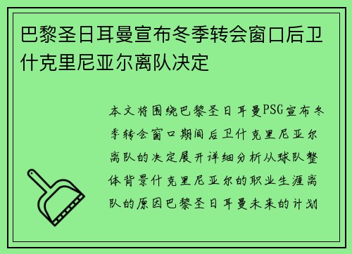 巴黎圣日耳曼宣布冬季转会窗口后卫什克里尼亚尔离队决定