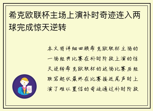 希克欧联杯主场上演补时奇迹连入两球完成惊天逆转