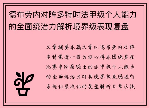 德布劳内对阵多特时法甲级个人能力的全面统治力解析境界级表现复盘 德布劳内对阵多特时法甲级个人能力的全面统治力解析境界级表现复盘