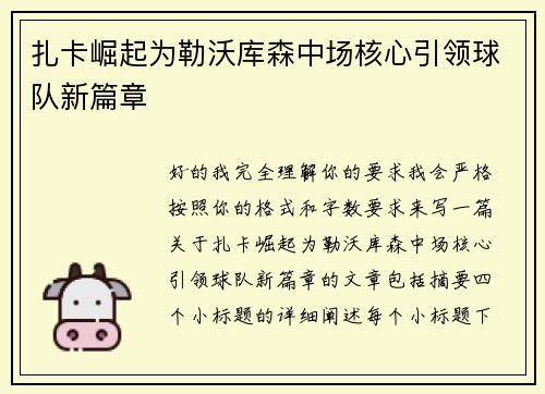 扎卡崛起为勒沃库森中场核心引领球队新篇章