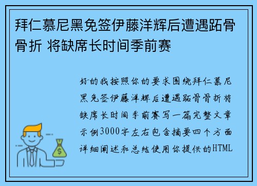 拜仁慕尼黑免签伊藤洋辉后遭遇跖骨骨折 将缺席长时间季前赛