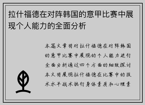 拉什福德在对阵韩国的意甲比赛中展现个人能力的全面分析