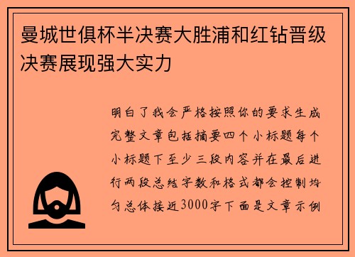 曼城世俱杯半决赛大胜浦和红钻晋级决赛展现强大实力