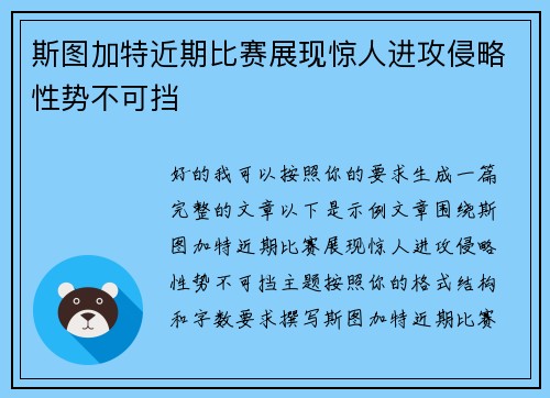 斯图加特近期比赛展现惊人进攻侵略性势不可挡