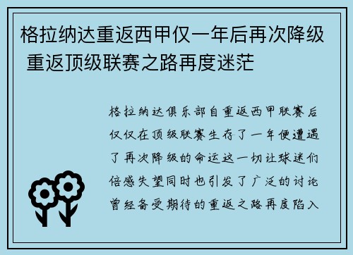 格拉纳达重返西甲仅一年后再次降级 重返顶级联赛之路再度迷茫 格拉纳达重返西甲仅一年后再次降级 重返顶级联赛之路再度迷茫