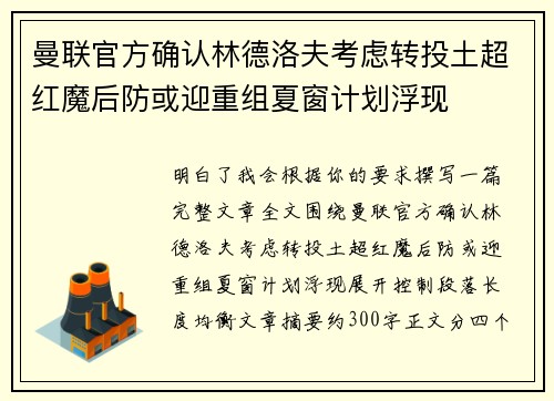 曼联官方确认林德洛夫考虑转投土超红魔后防或迎重组夏窗计划浮现