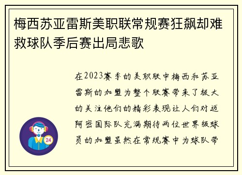 梅西苏亚雷斯美职联常规赛狂飙却难救球队季后赛出局悲歌 梅西苏亚雷斯美职联常规赛狂飙却难救球队季后赛出局悲歌