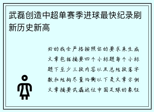 武磊创造中超单赛季进球最快纪录刷新历史新高