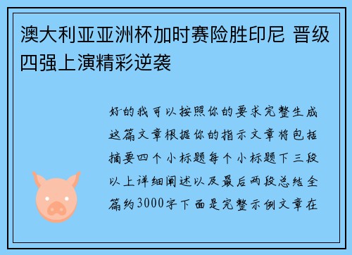澳大利亚亚洲杯加时赛险胜印尼 晋级四强上演精彩逆袭 澳大利亚亚洲杯加时赛险胜印尼 晋级四强上演精彩逆袭
