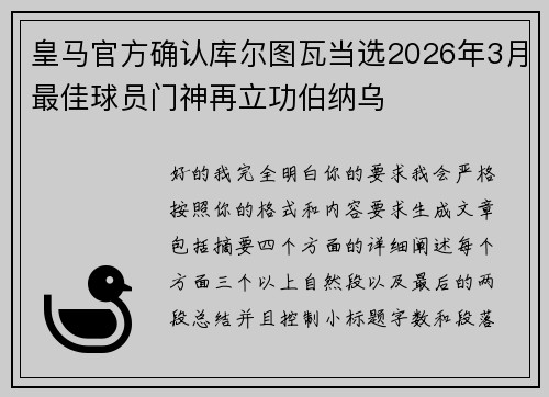 皇马官方确认库尔图瓦当选2026年3月最佳球员门神再立功伯纳乌