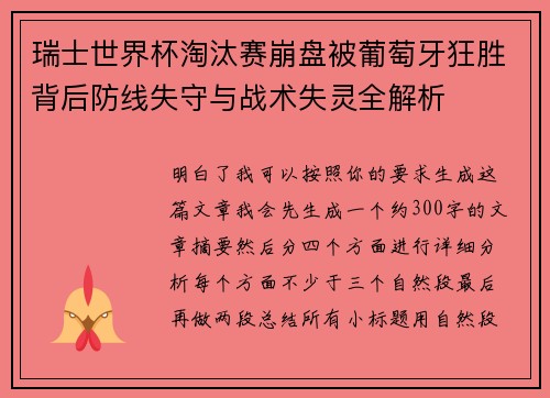 瑞士世界杯淘汰赛崩盘被葡萄牙狂胜背后防线失守与战术失灵全解析 瑞士世界杯淘汰赛崩盘被葡萄牙狂胜背后防线失守与战术失灵全解析