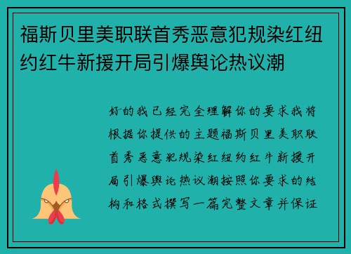 福斯贝里美职联首秀恶意犯规染红纽约红牛新援开局引爆舆论热议潮