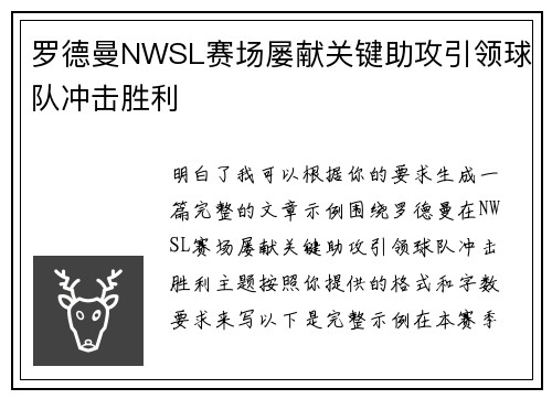罗德曼NWSL赛场屡献关键助攻引领球队冲击胜利
