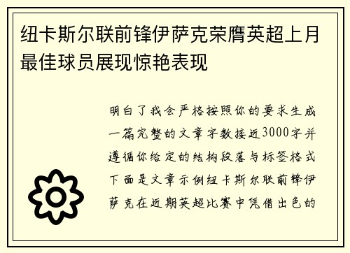 纽卡斯尔联前锋伊萨克荣膺英超上月最佳球员展现惊艳表现 纽卡斯尔联前锋伊萨克荣膺英超上月最佳球员展现惊艳表现
