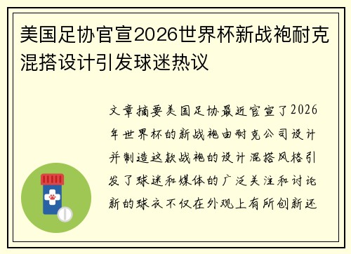 美国足协官宣2026世界杯新战袍耐克混搭设计引发球迷热议