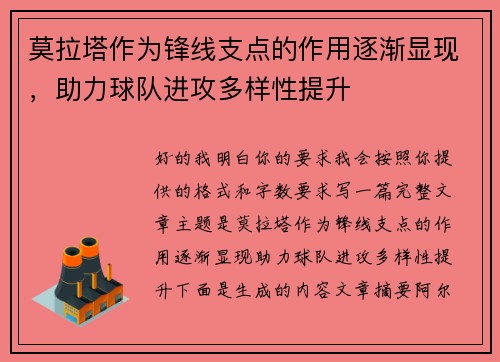 莫拉塔作为锋线支点的作用逐渐显现，助力球队进攻多样性提升
