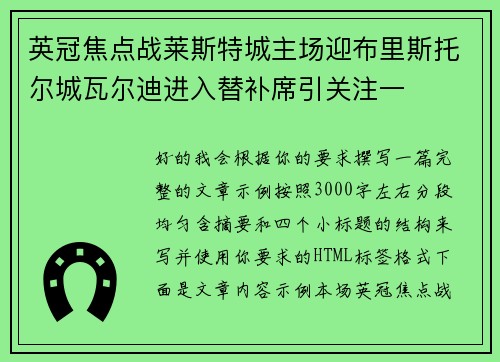 英冠焦点战莱斯特城主场迎布里斯托尔城瓦尔迪进入替补席引关注一 英冠焦点战莱斯特城主场迎布里斯托尔城瓦尔迪进入替补席引关注一