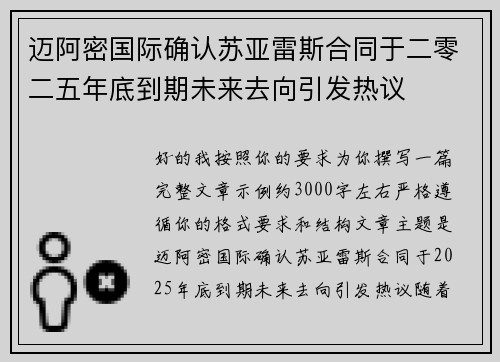 迈阿密国际确认苏亚雷斯合同于二零二五年底到期未来去向引发热议