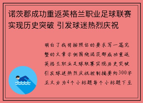 诺茨郡成功重返英格兰职业足球联赛实现历史突破 引发球迷热烈庆祝