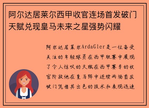 阿尔达居莱尔西甲收官连场首发破门天赋兑现皇马未来之星强势闪耀