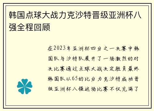 韩国点球大战力克沙特晋级亚洲杯八强全程回顾