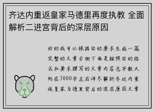 齐达内重返皇家马德里再度执教 全面解析二进宫背后的深层原因