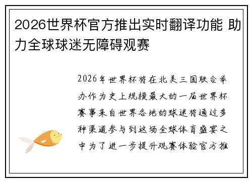 2026世界杯官方推出实时翻译功能 助力全球球迷无障碍观赛