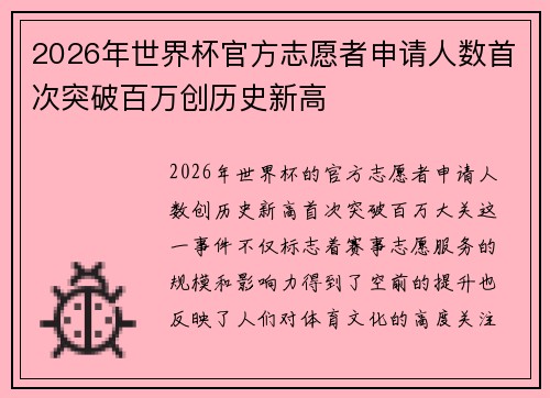 2026年世界杯官方志愿者申请人数首次突破百万创历史新高