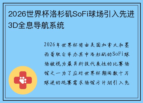 2026世界杯洛杉矶SoFi球场引入先进3D全息导航系统