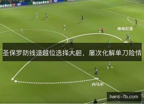 圣保罗防线造越位选择大胆，屡次化解单刀险情