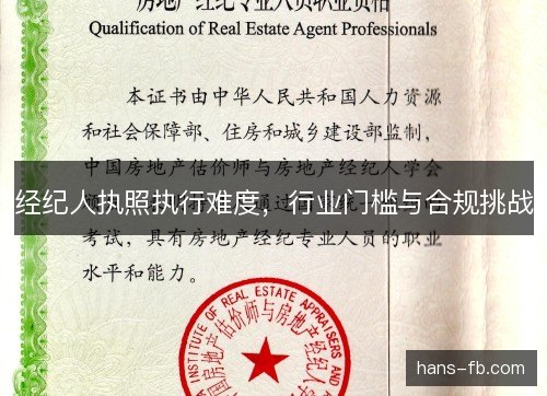 经纪人执照执行难度，行业门槛与合规挑战