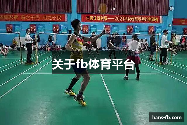 关于fb体育平台